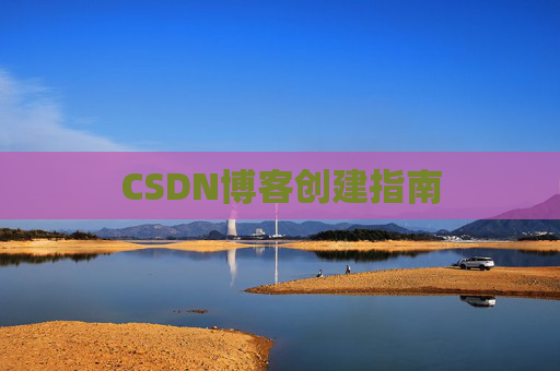 CSDN博客创建指南