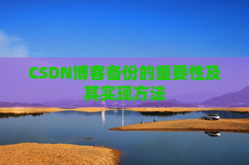 CSDN博客备份的重要性及其实现方法